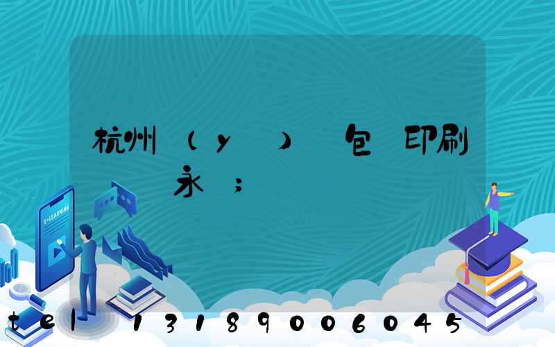 杭州醫(yī)藥包裝印刷廠 吳永華